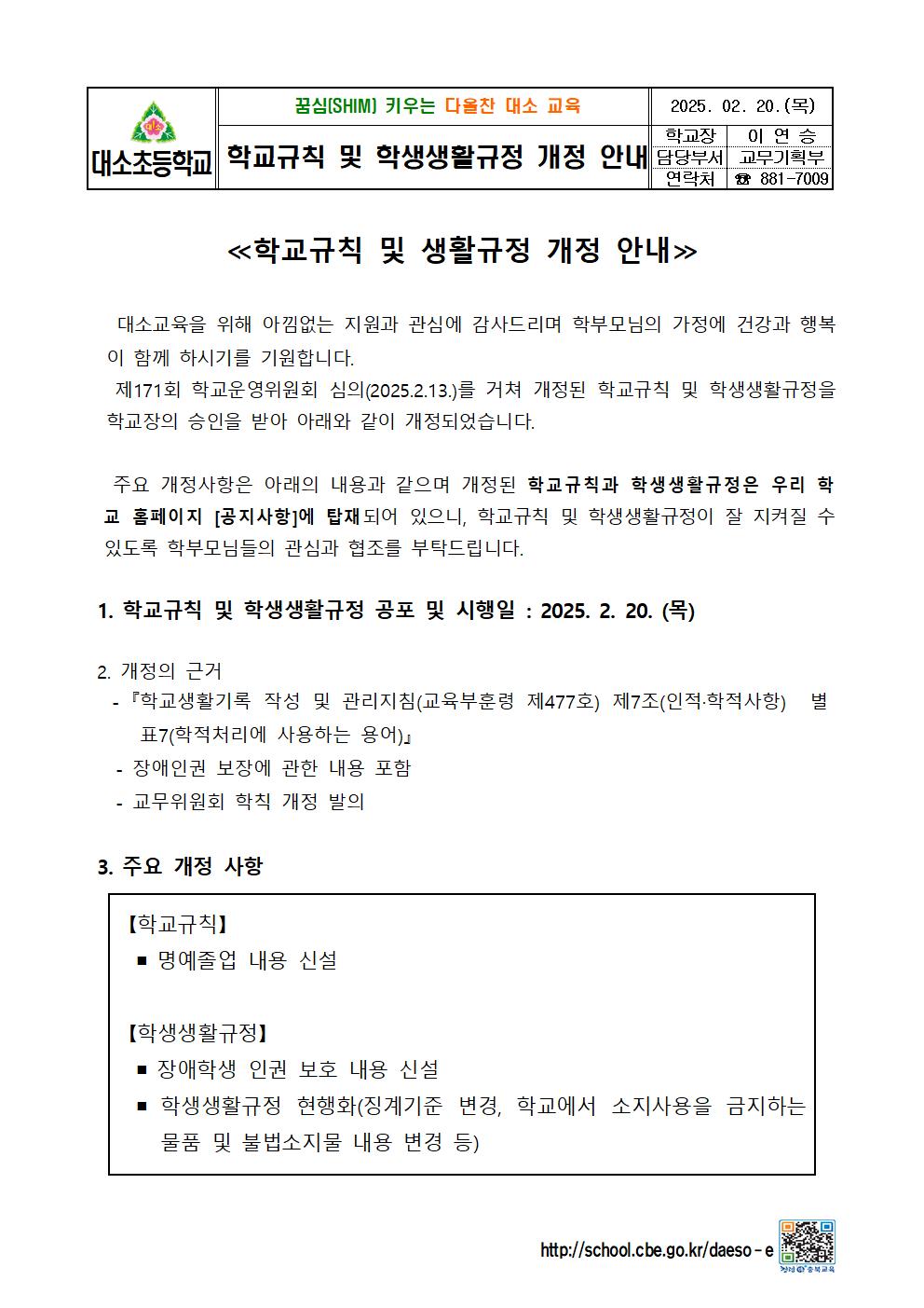 가정통신문(학교규칙 및 학생생활규정 개정 안내)001